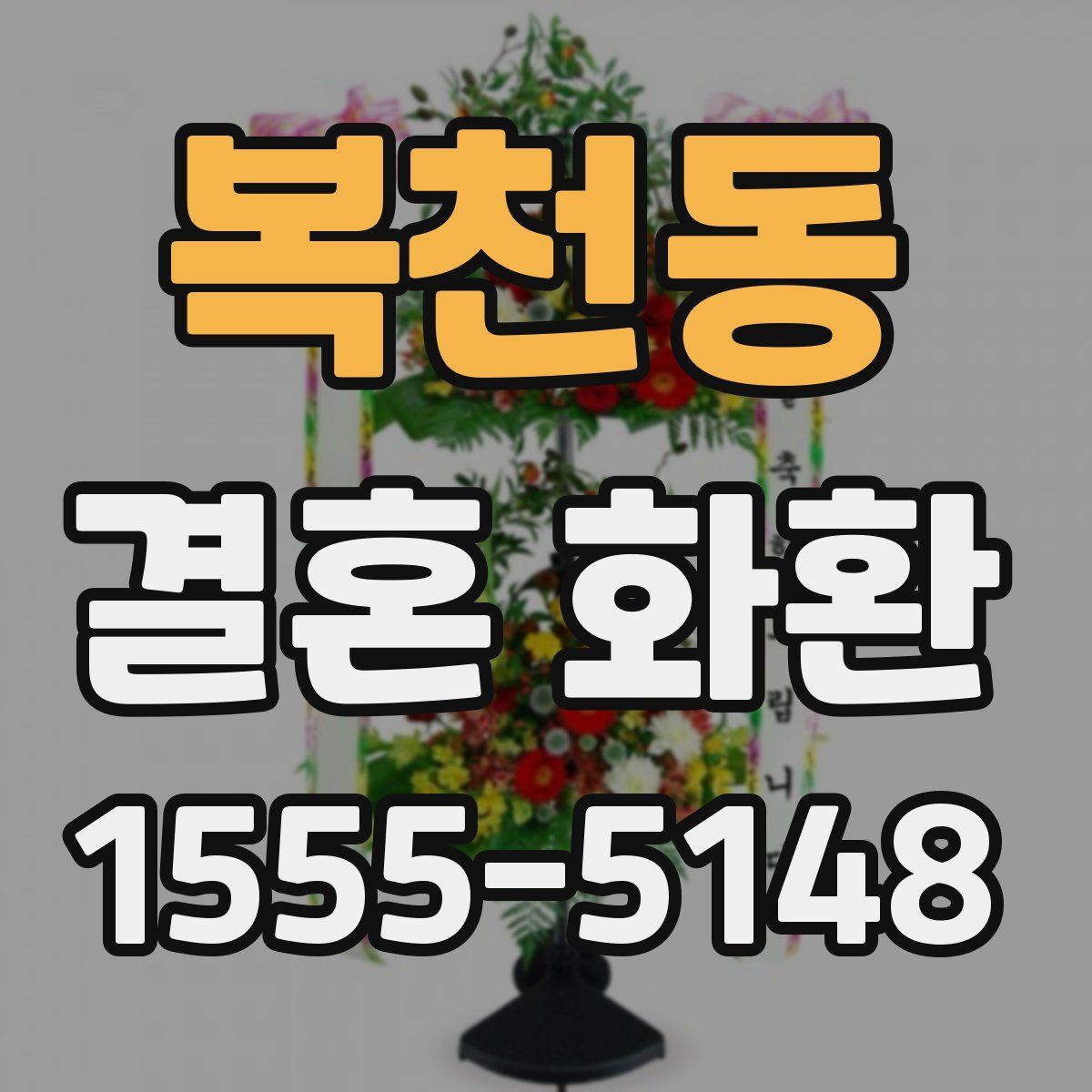 복천동 결혼 화환
