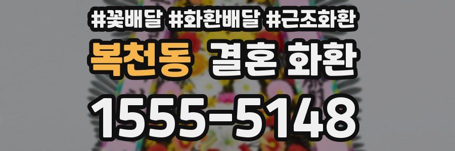 복천동 결혼 화환