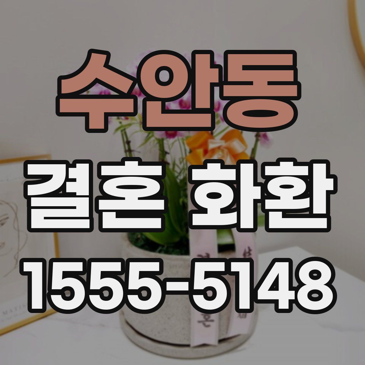 수안동 결혼 화환