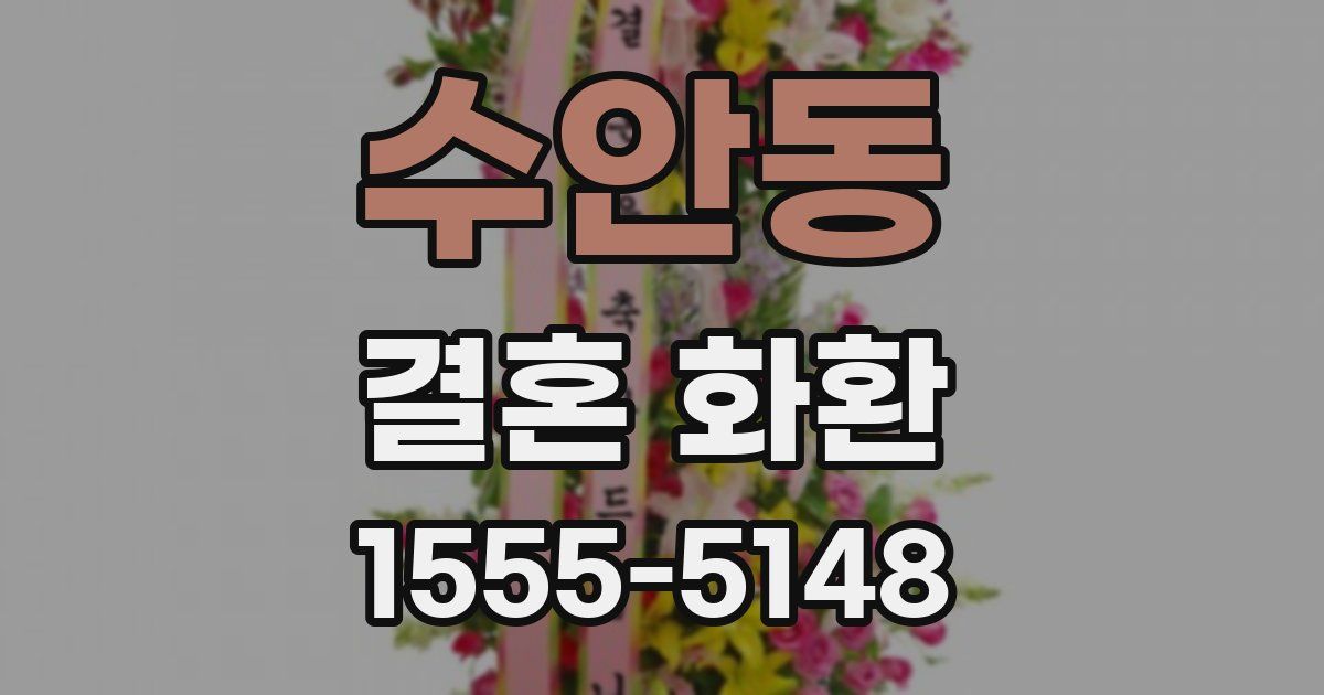 수안동 결혼 화환