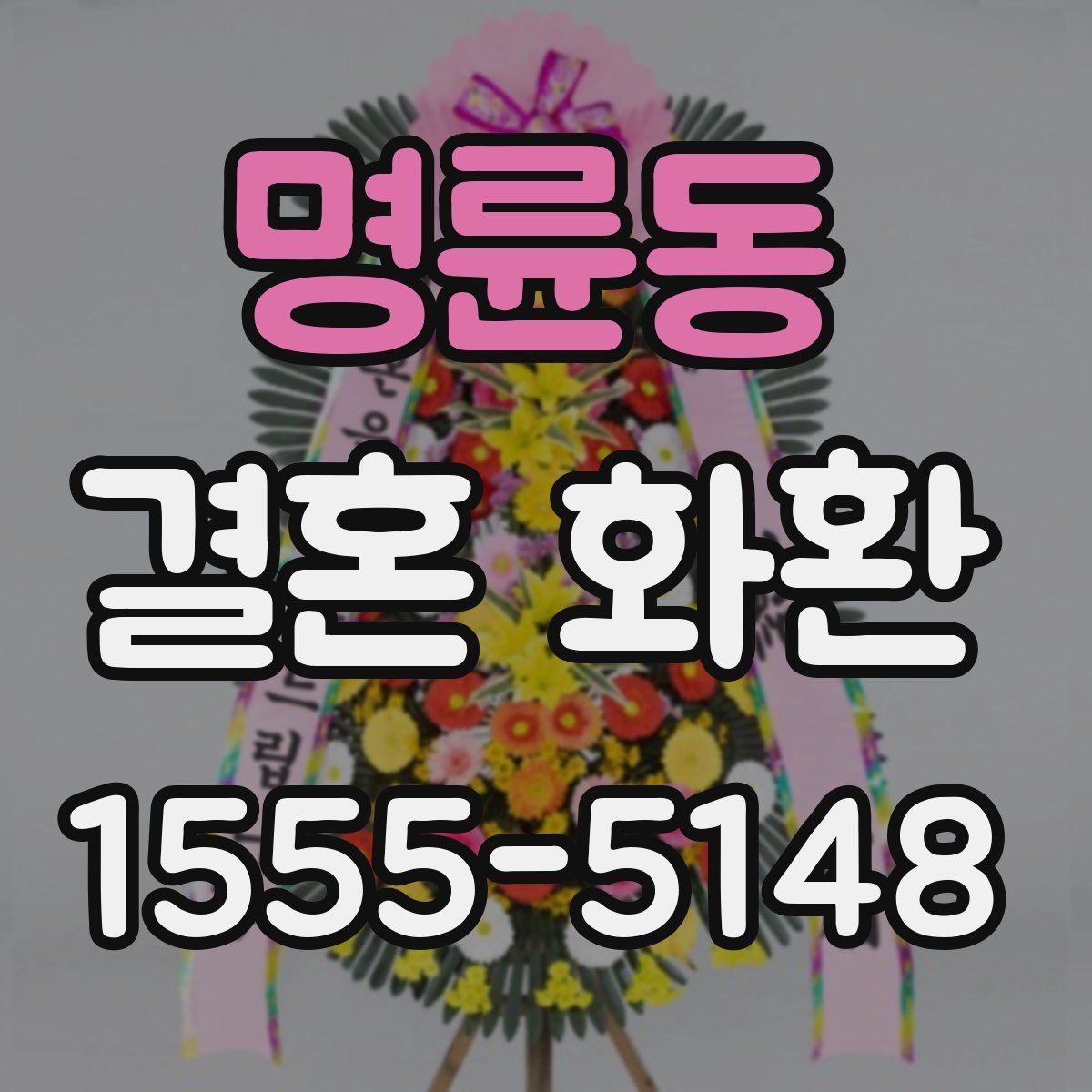 명륜동 결혼 화환
