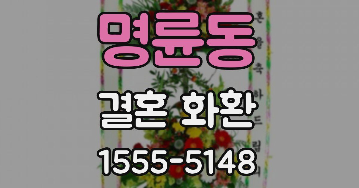 명륜동 결혼 화환