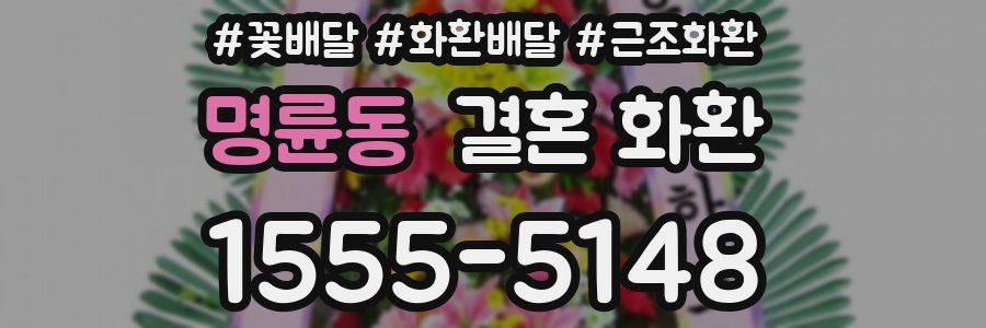 명륜동 결혼 화환