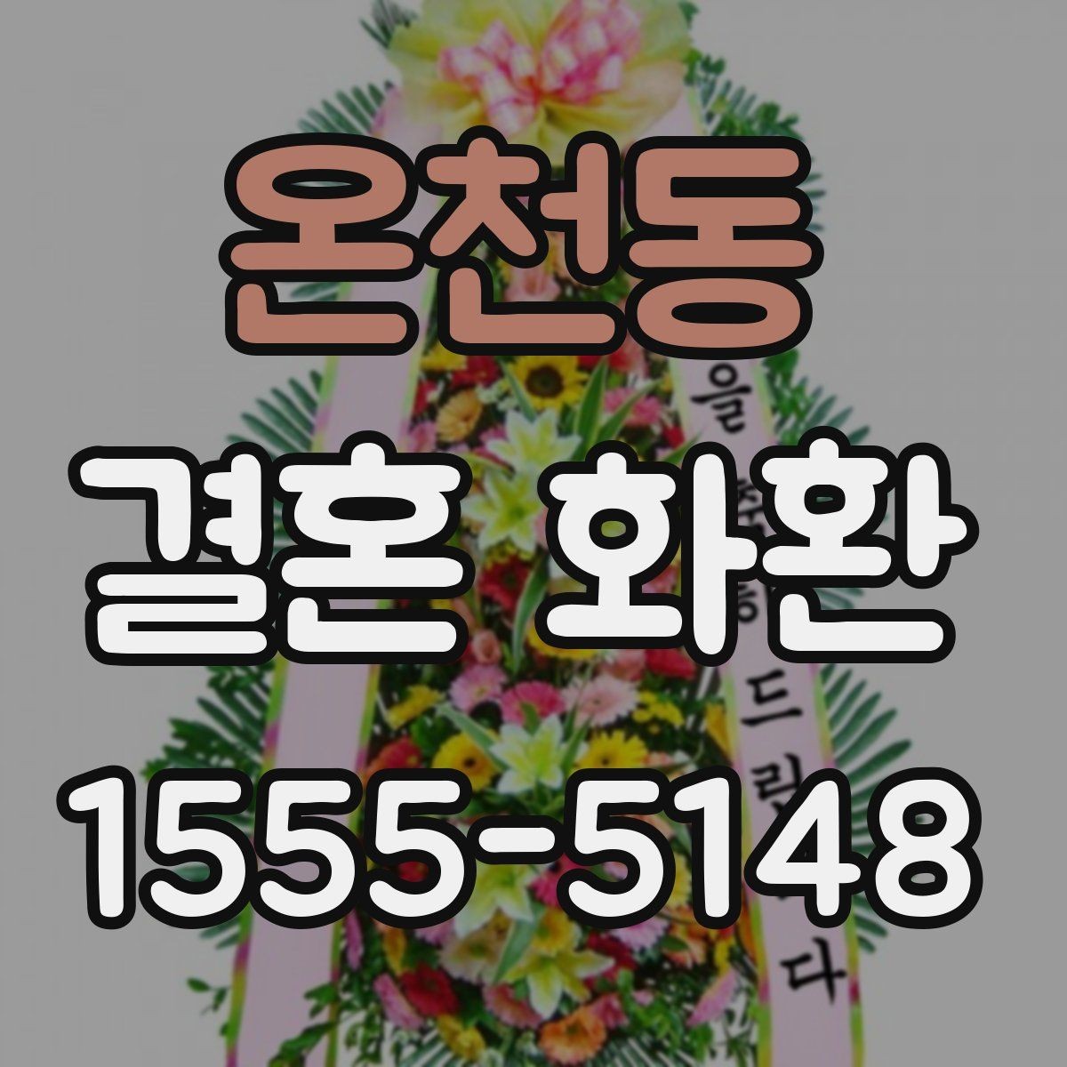 온천동 결혼 화환 보내기 전 마지막으로 점검할 내용