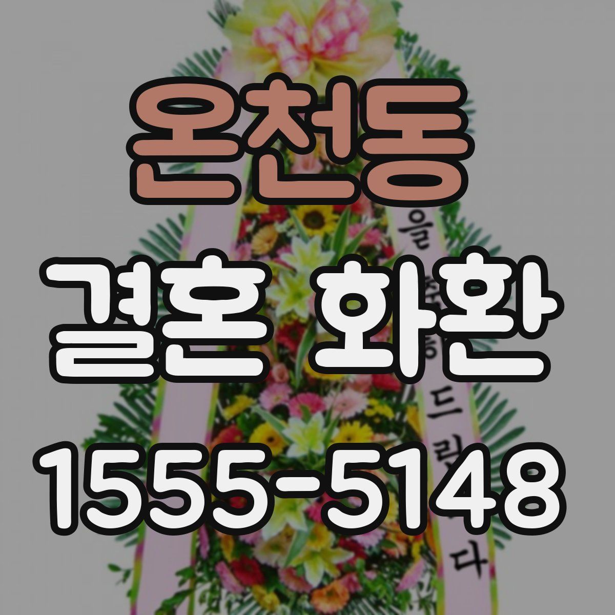 온천동 결혼 화환