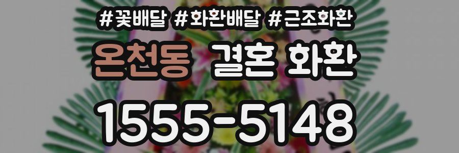 온천동 결혼 화환