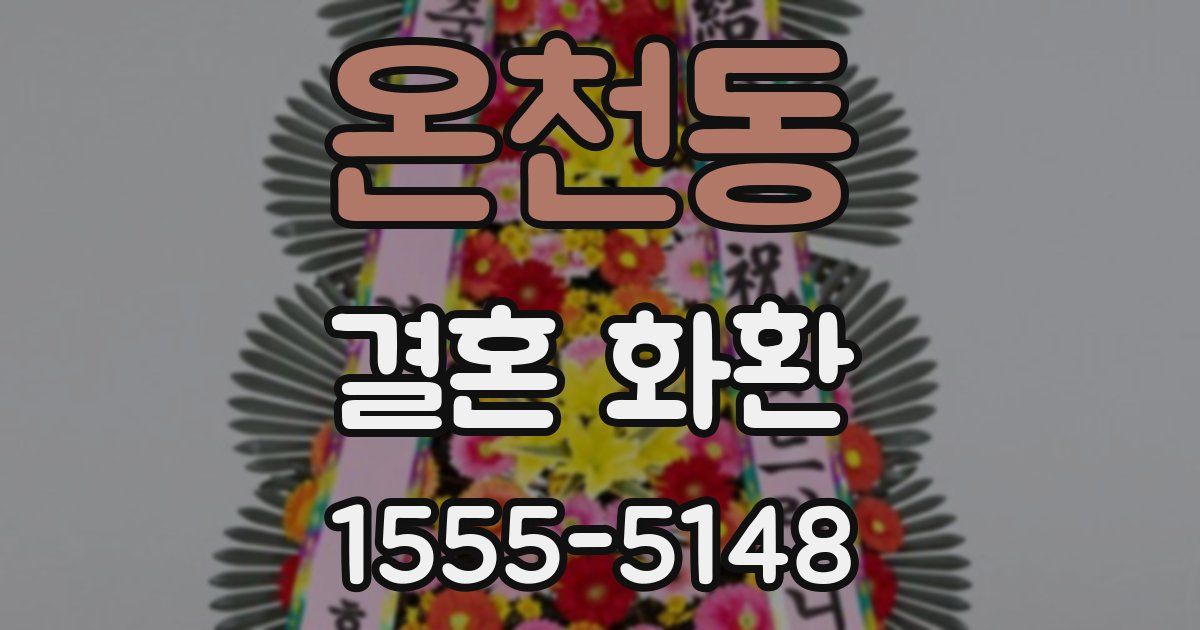 온천동 결혼 화환
