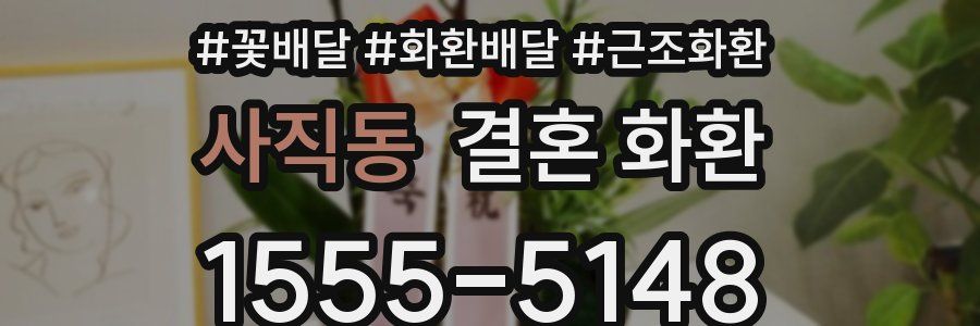 사직동 결혼 화환
