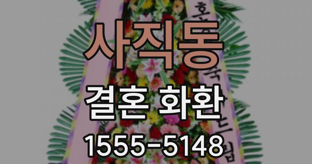사직동 결혼 화환