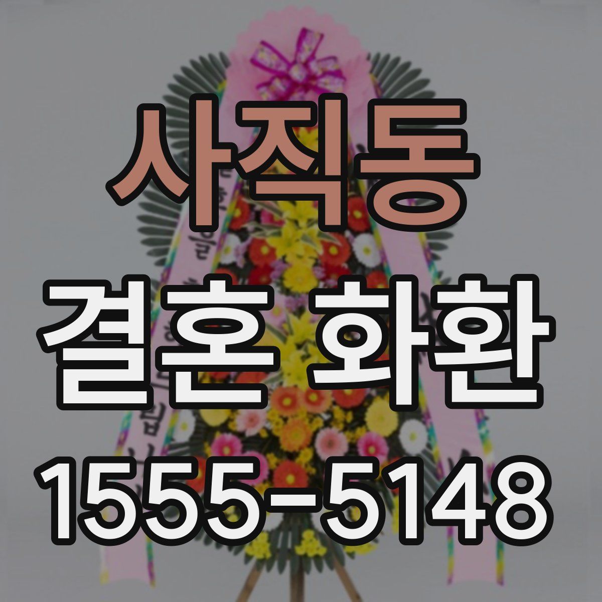 사직동 결혼 화환