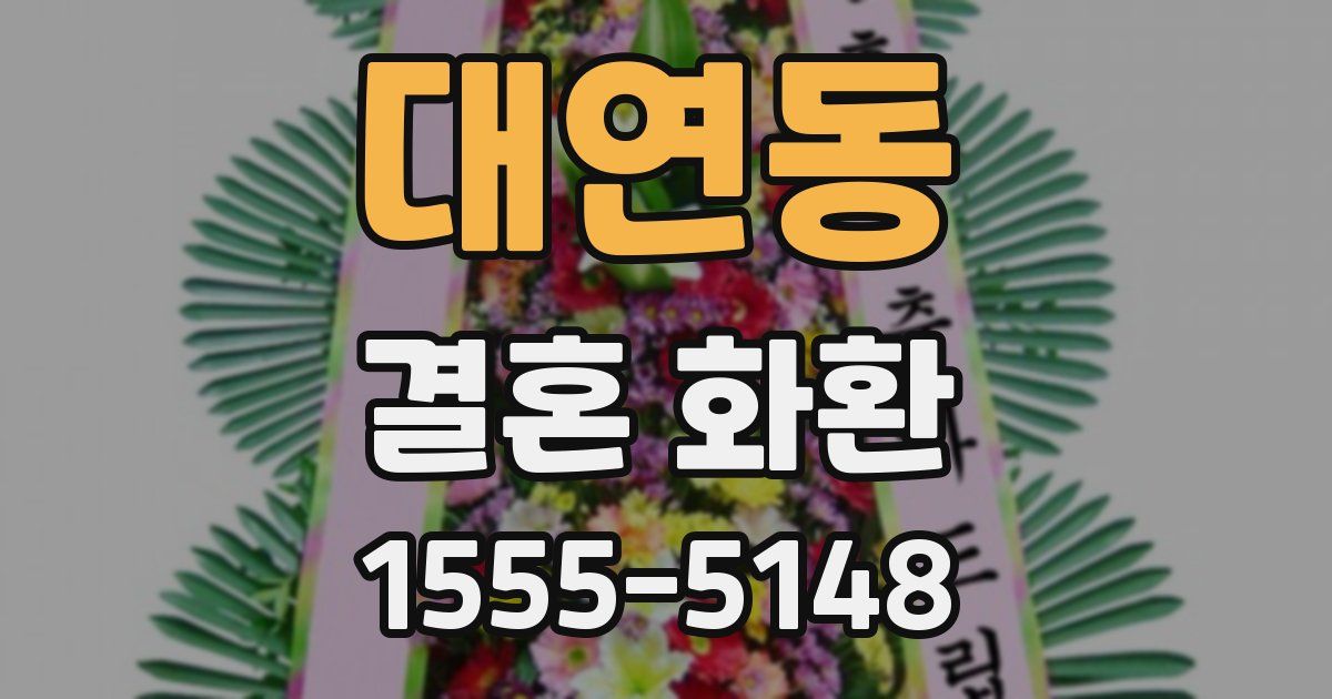 대연동 결혼 화환