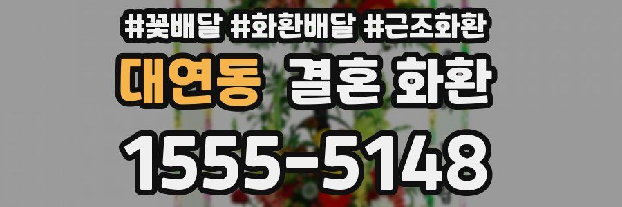 대연동 결혼 화환