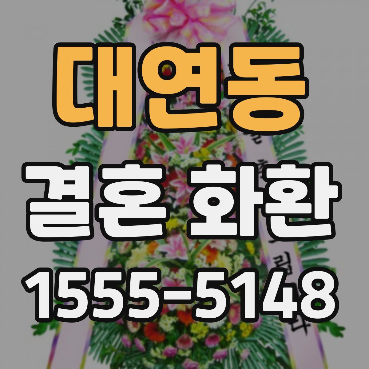 대연동 결혼 화환