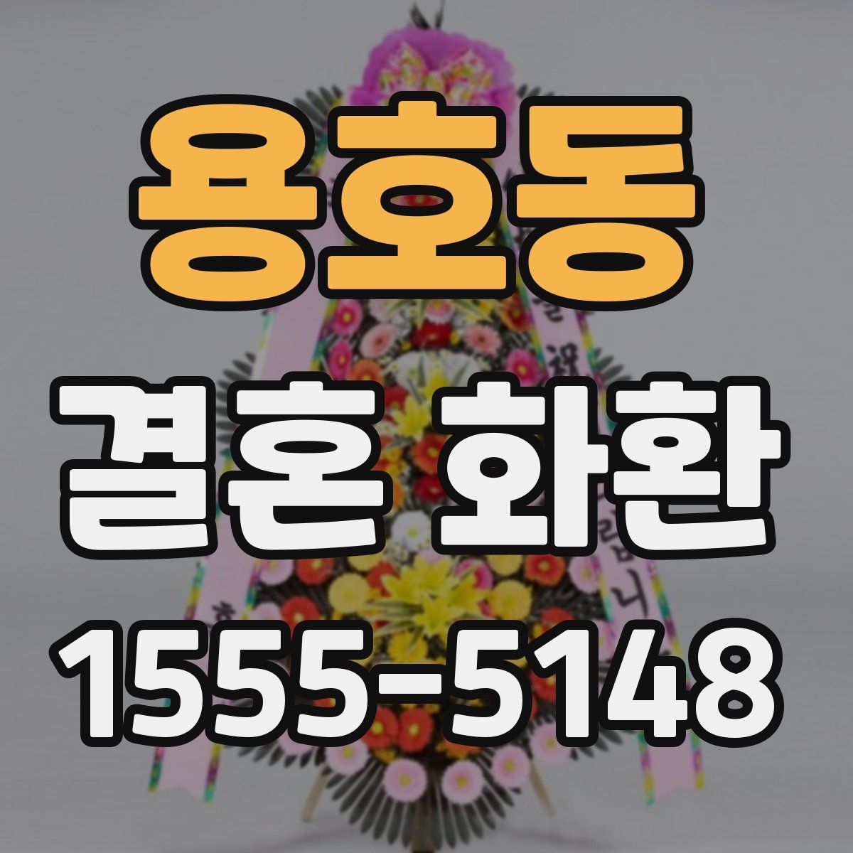 용호동 결혼 화환