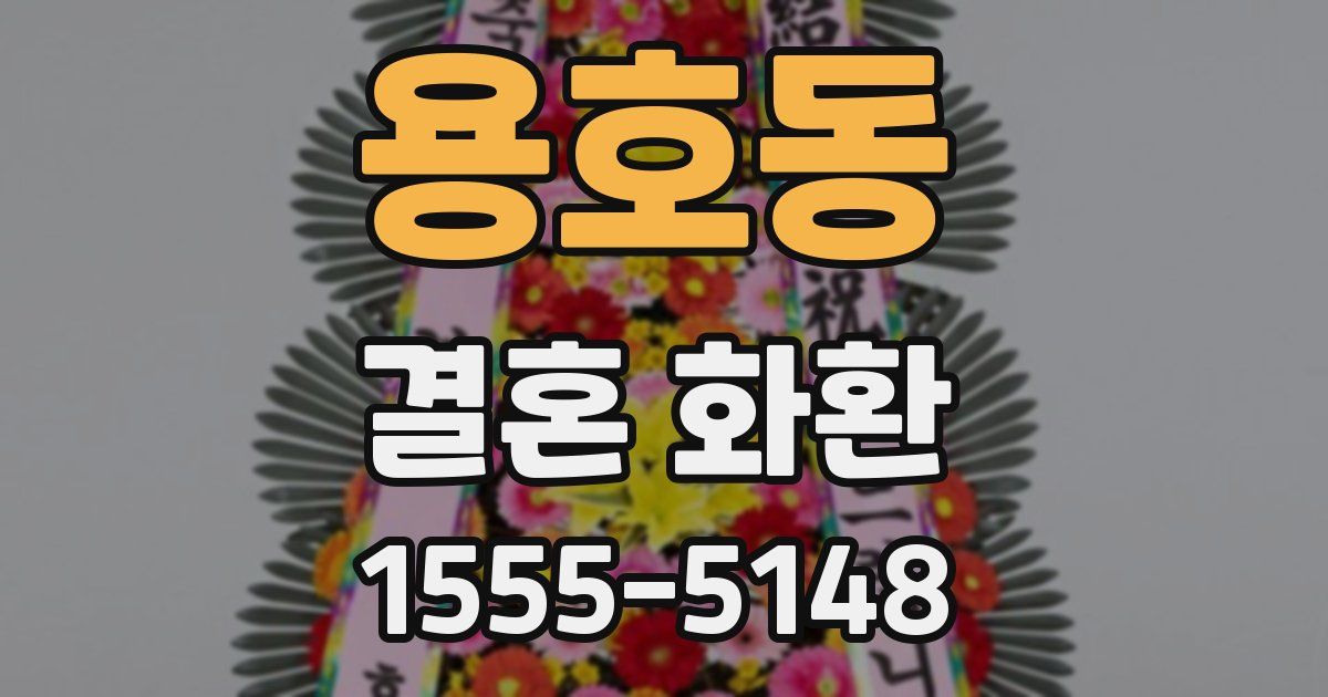 용호동 결혼 화환