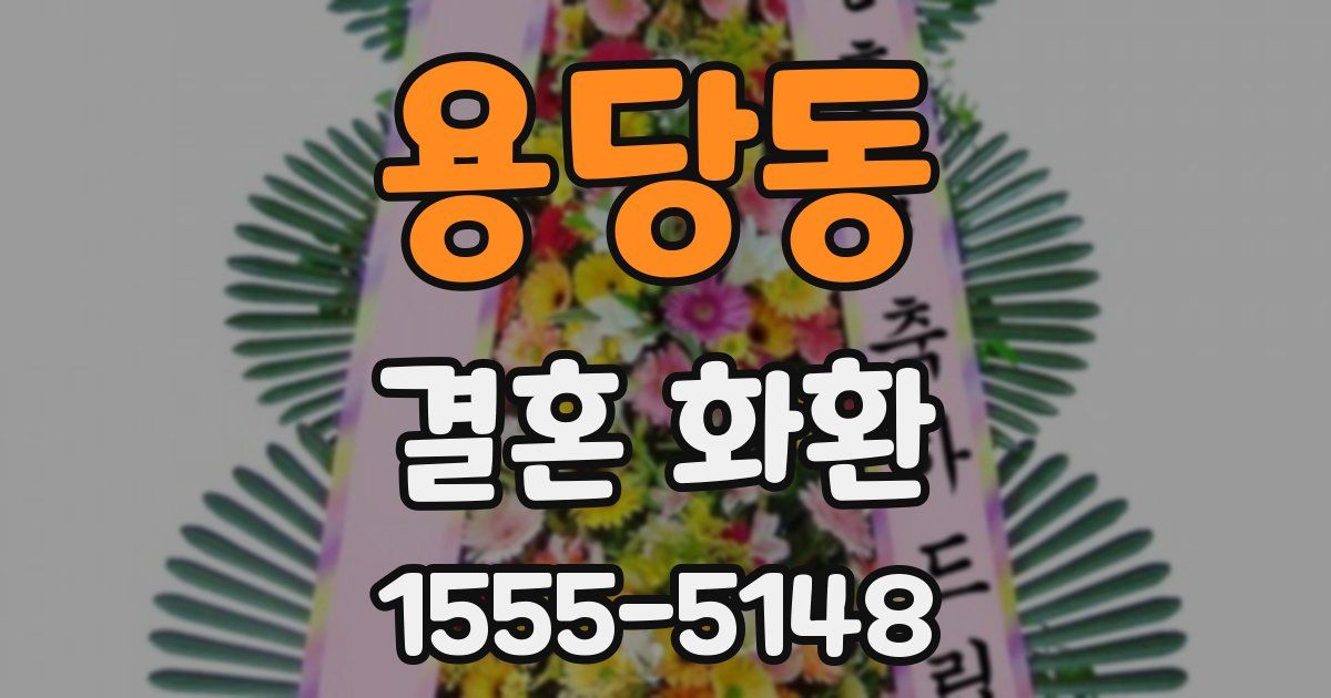 용당동 결혼 화환