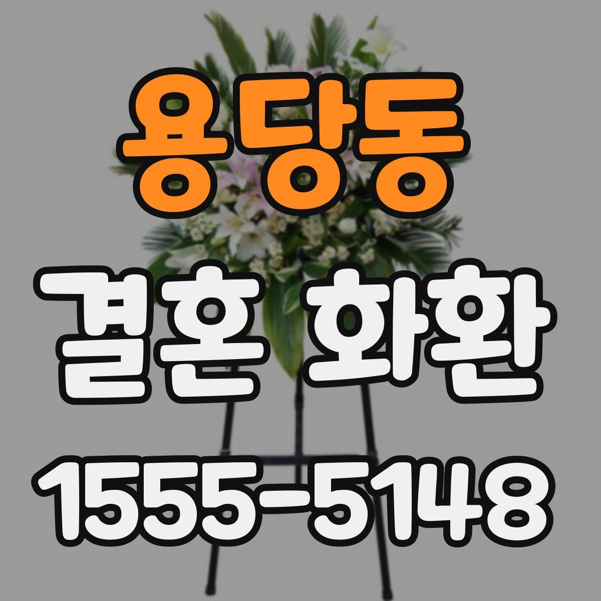 용당동 결혼 화환