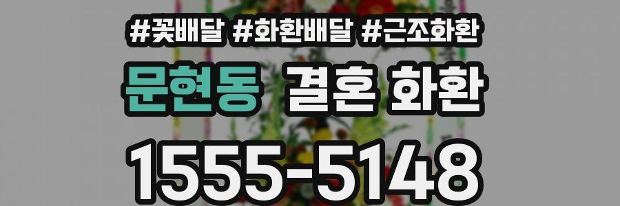 문현동 결혼 화환