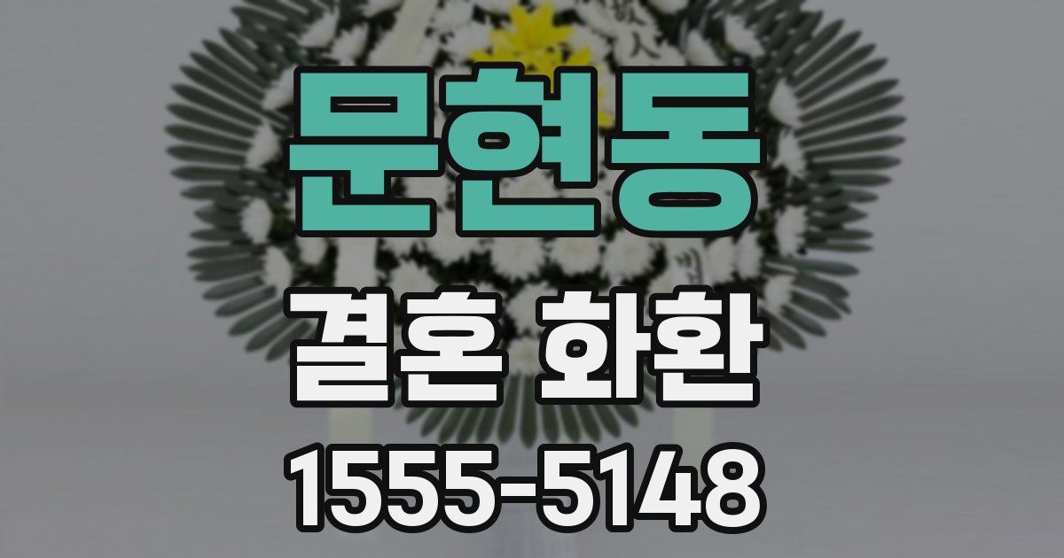 문현동 결혼 화환