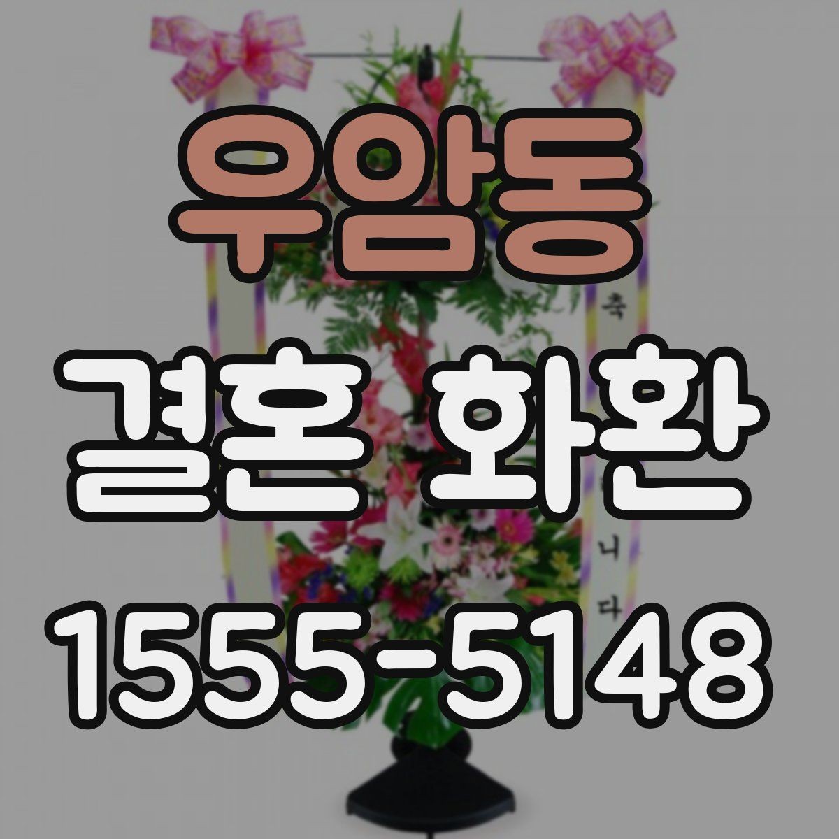 우암동 결혼 화환 주문 뒤 확인 연락이 필요한 이유