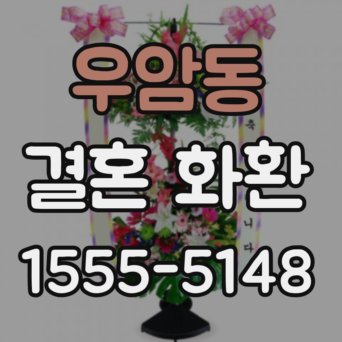 우암동 결혼 화환