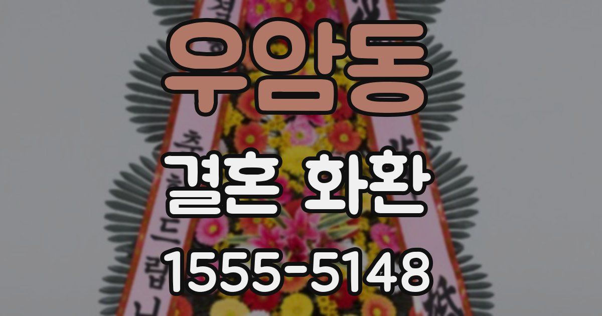 우암동 결혼 화환