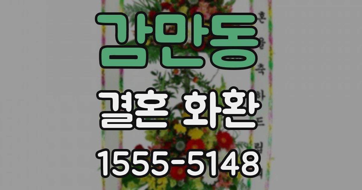 감만동 결혼 화환