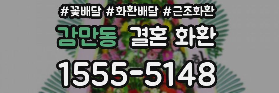 감만동 결혼 화환
