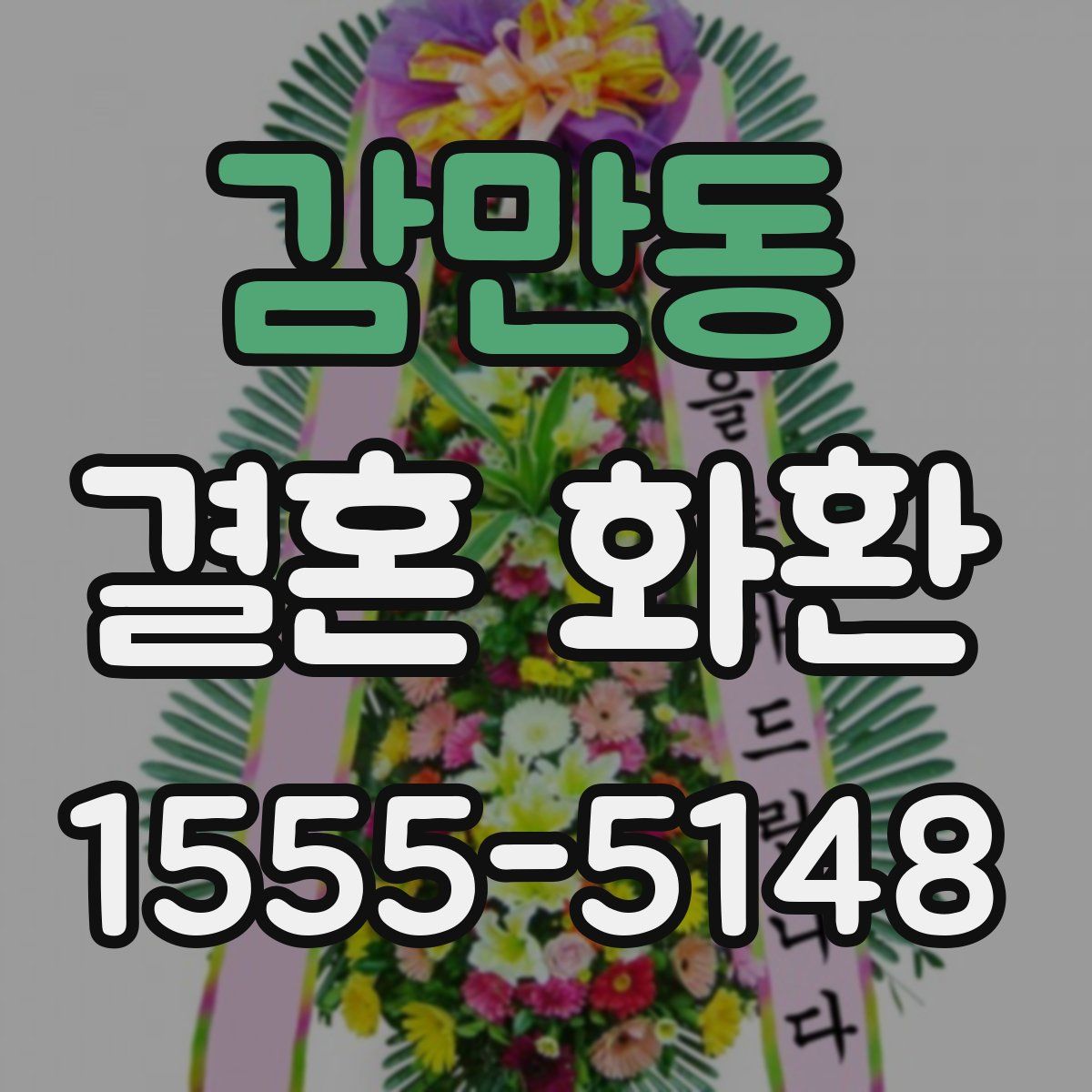 감만동 결혼 화환