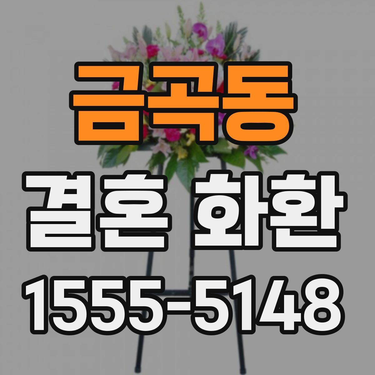 금곡동 결혼 화환