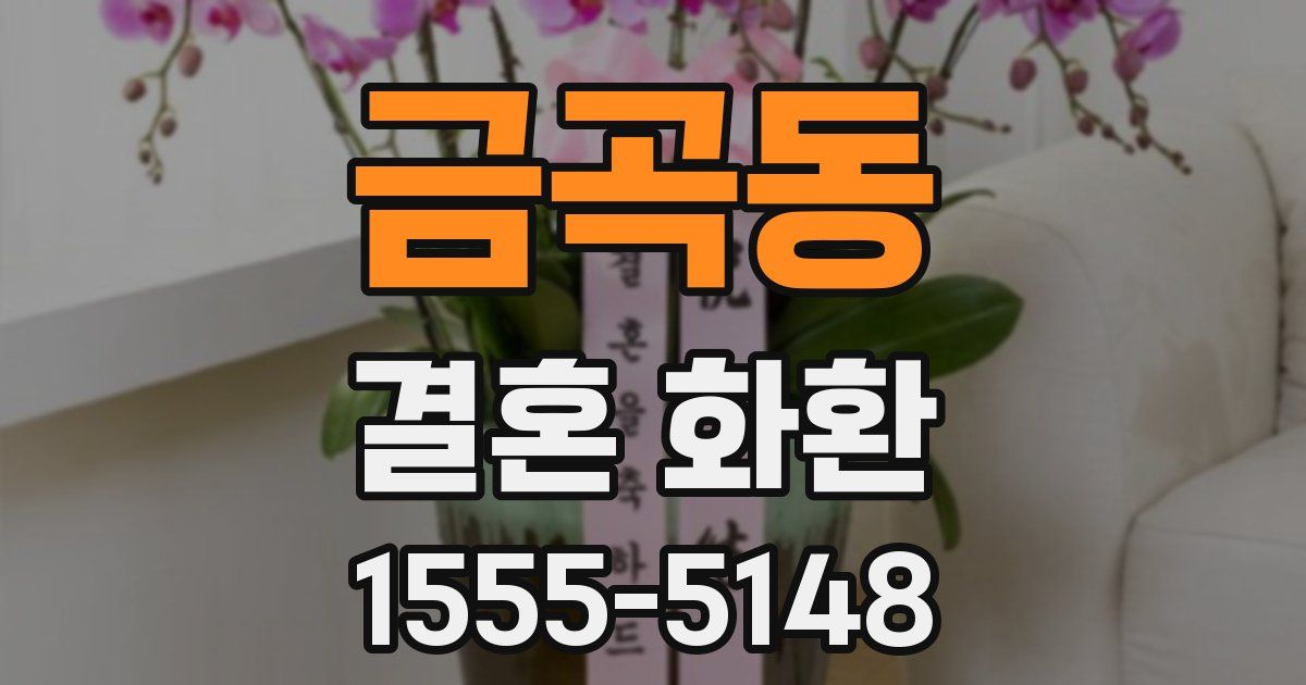 금곡동 결혼 화환
