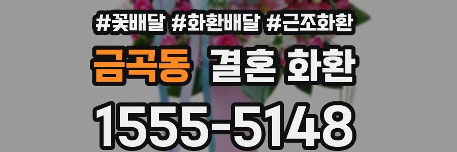 금곡동 결혼 화환