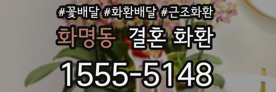 화명동 결혼 화환