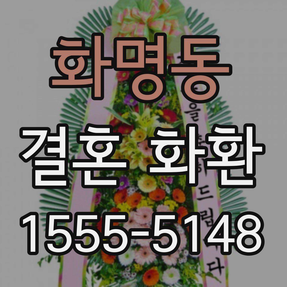 화명동 결혼 화환