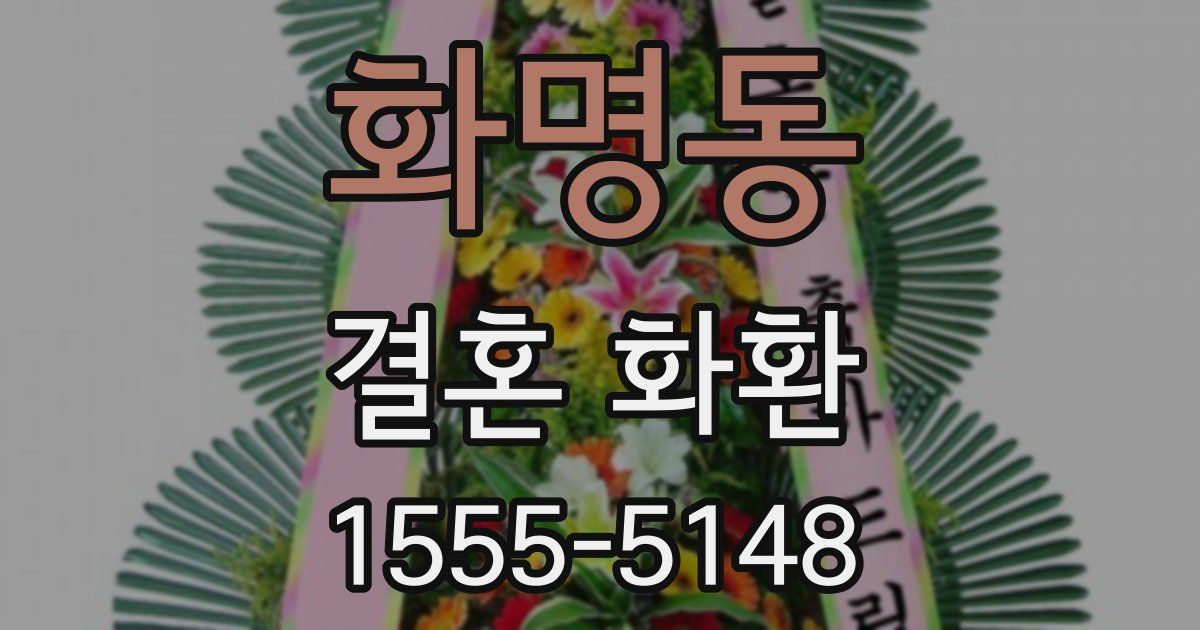 화명동 결혼 화환