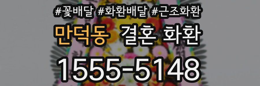 만덕동 결혼 화환