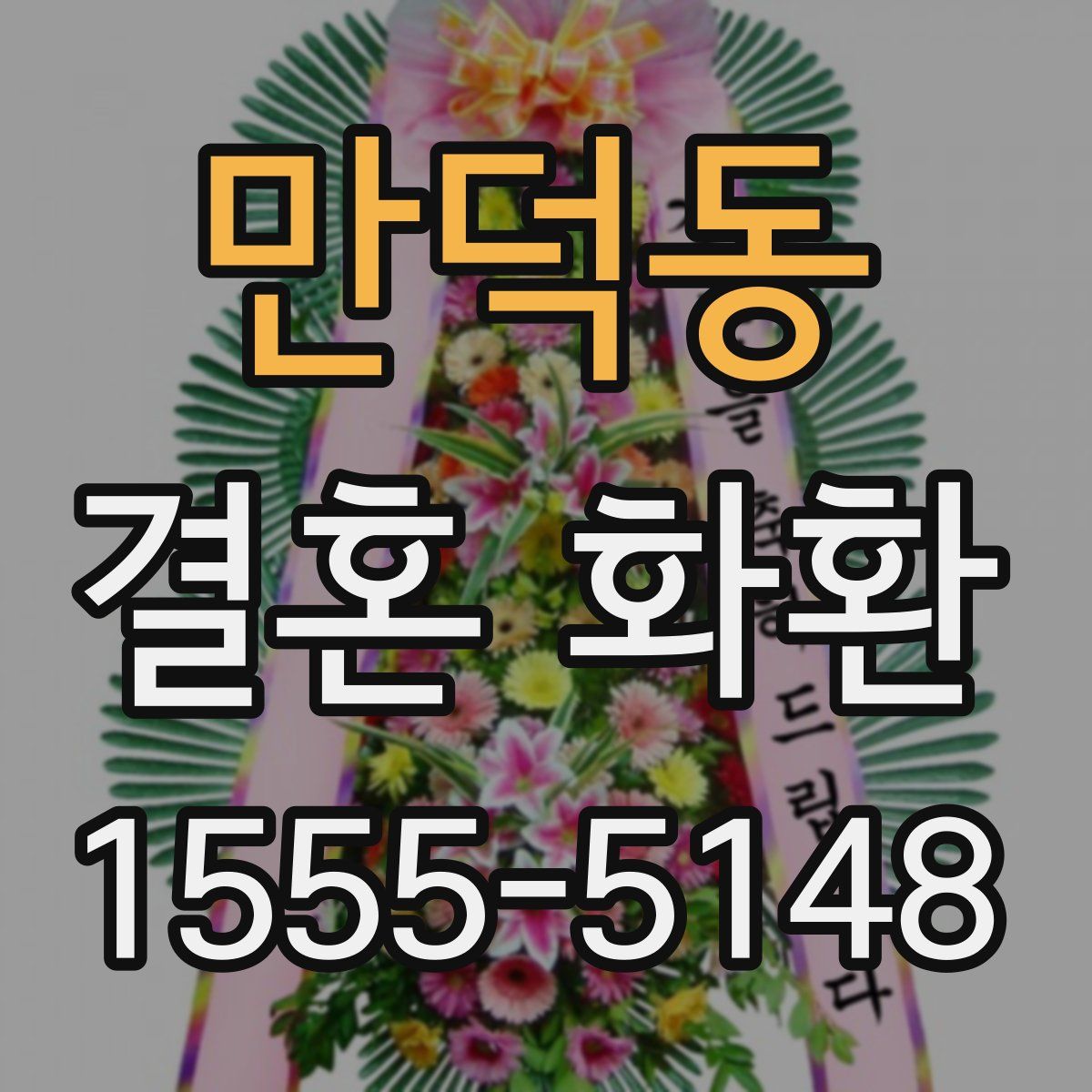 만덕동 결혼 화환