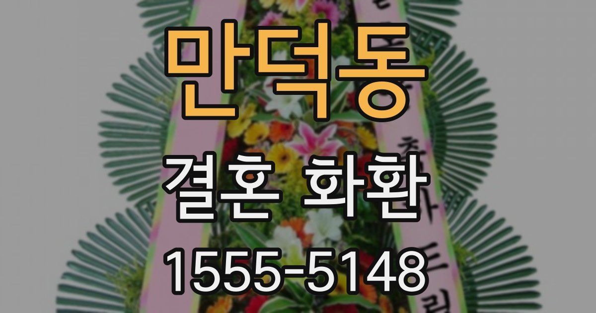 만덕동 결혼 화환