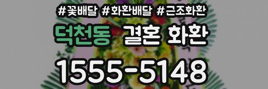 덕천동 결혼 화환