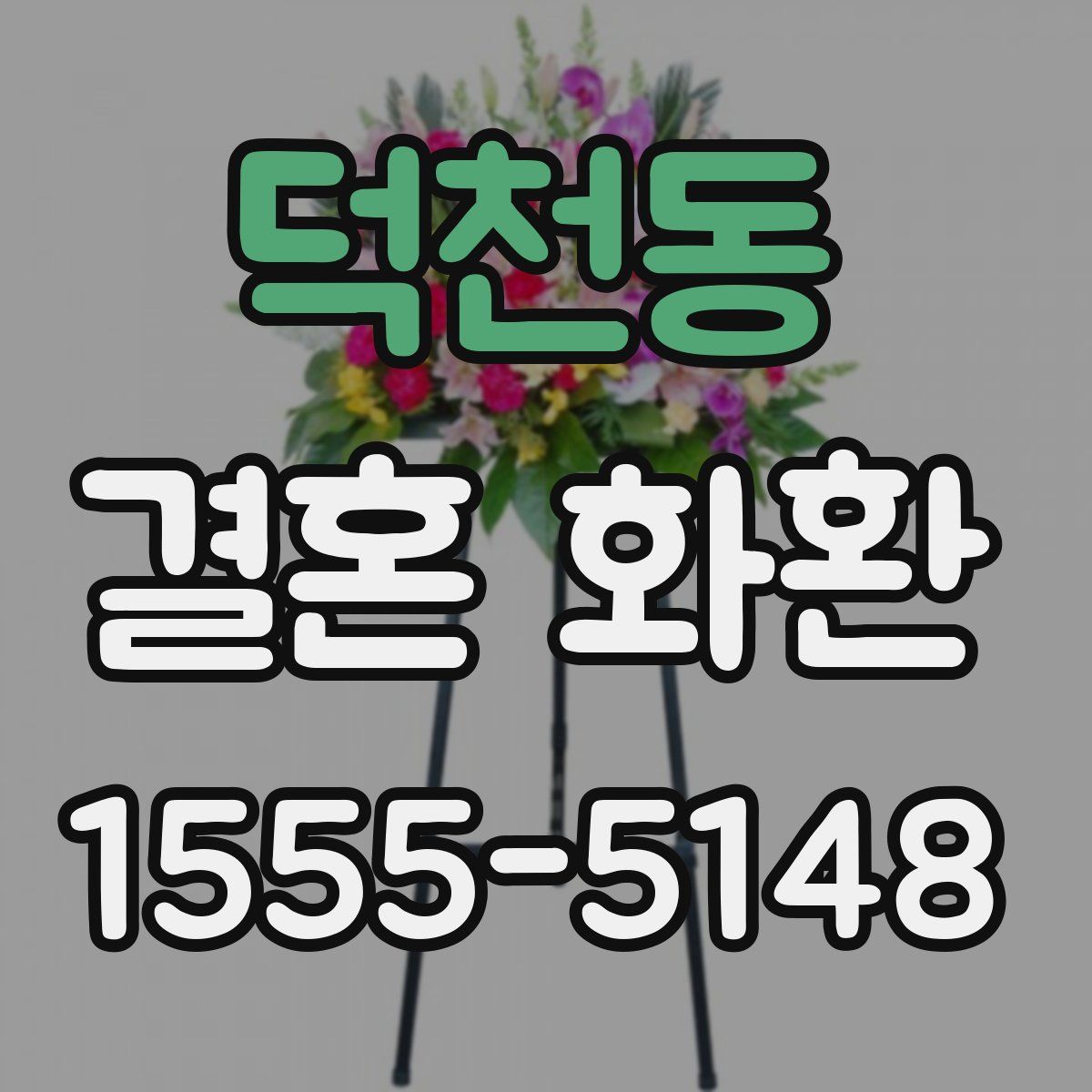 덕천동 결혼 화환