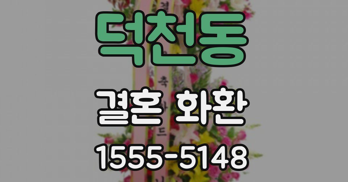 덕천동 결혼 화환
