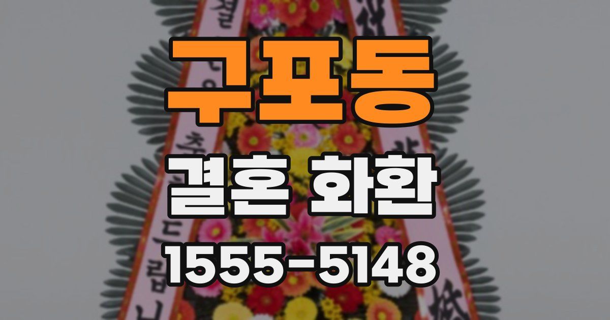 구포동 결혼 화환