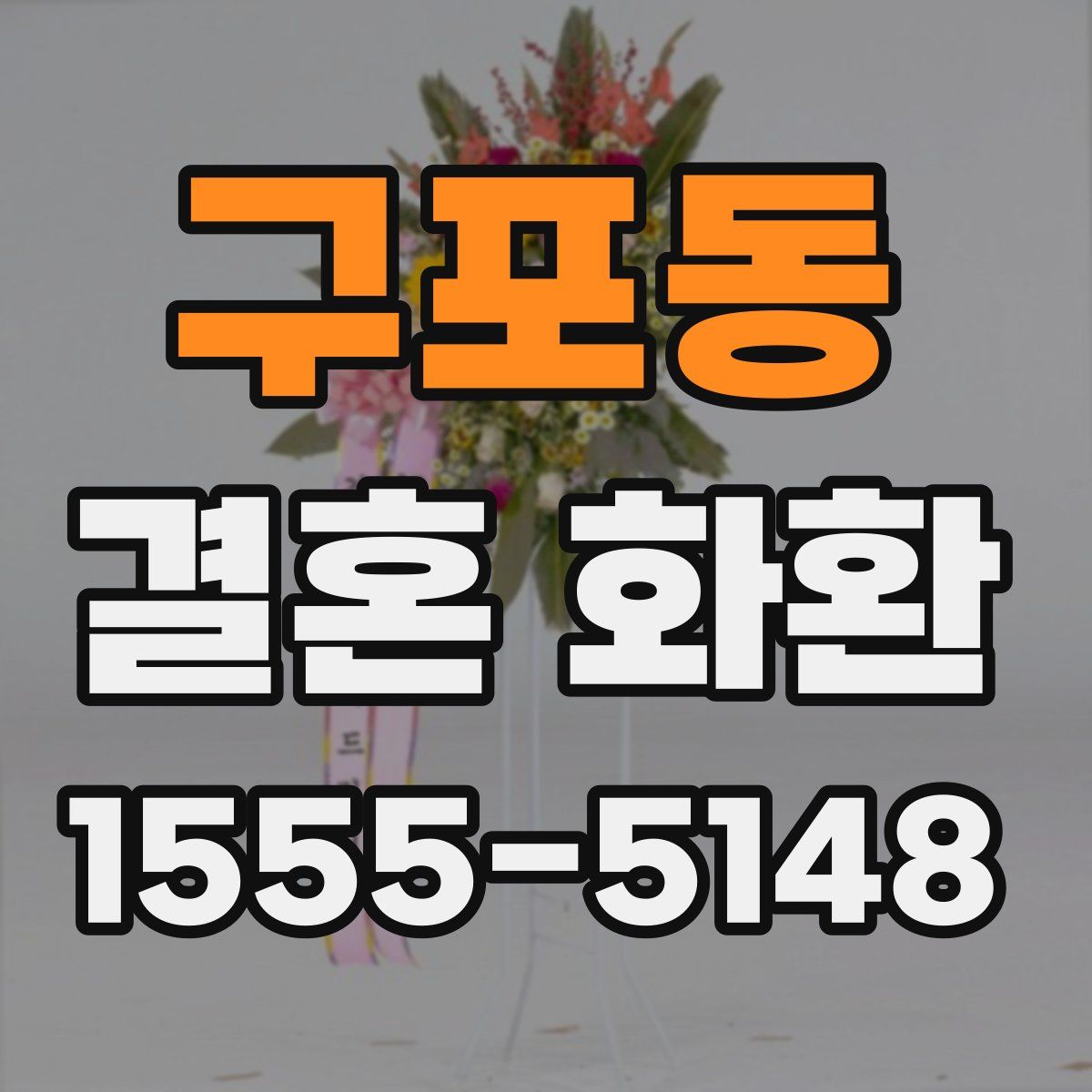 구포동 결혼 화환