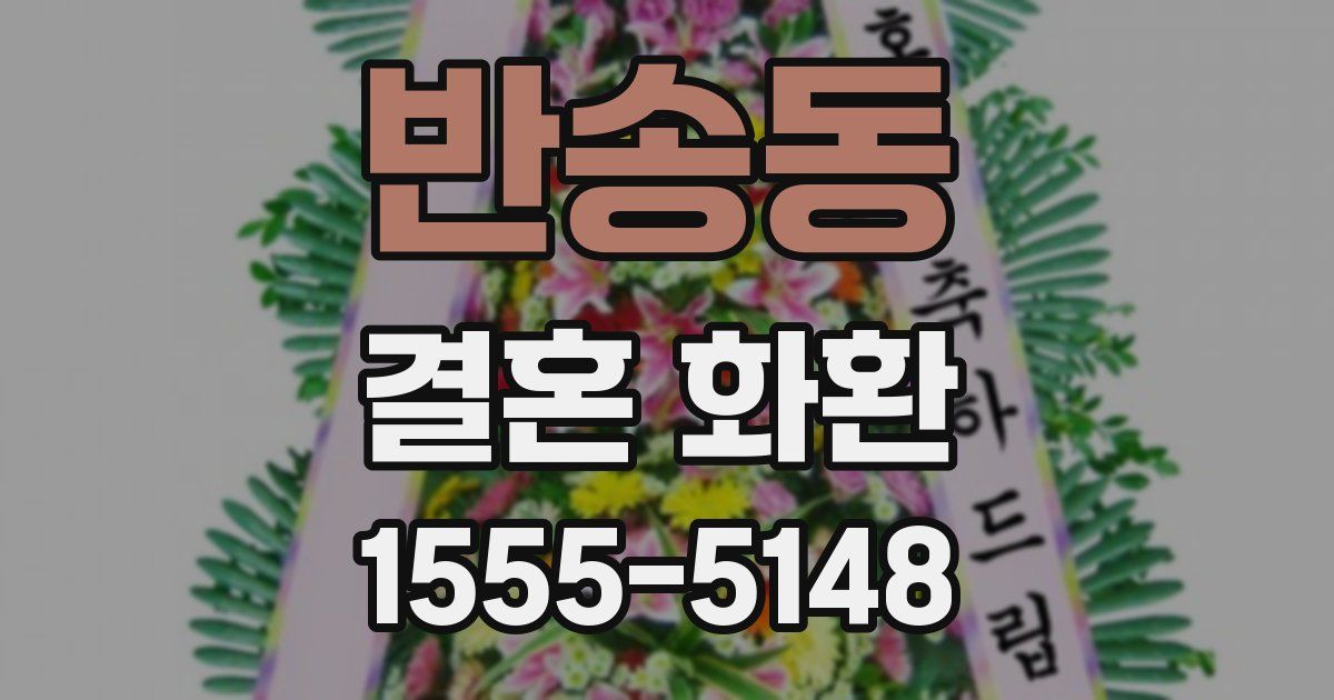 반송동 결혼 화환