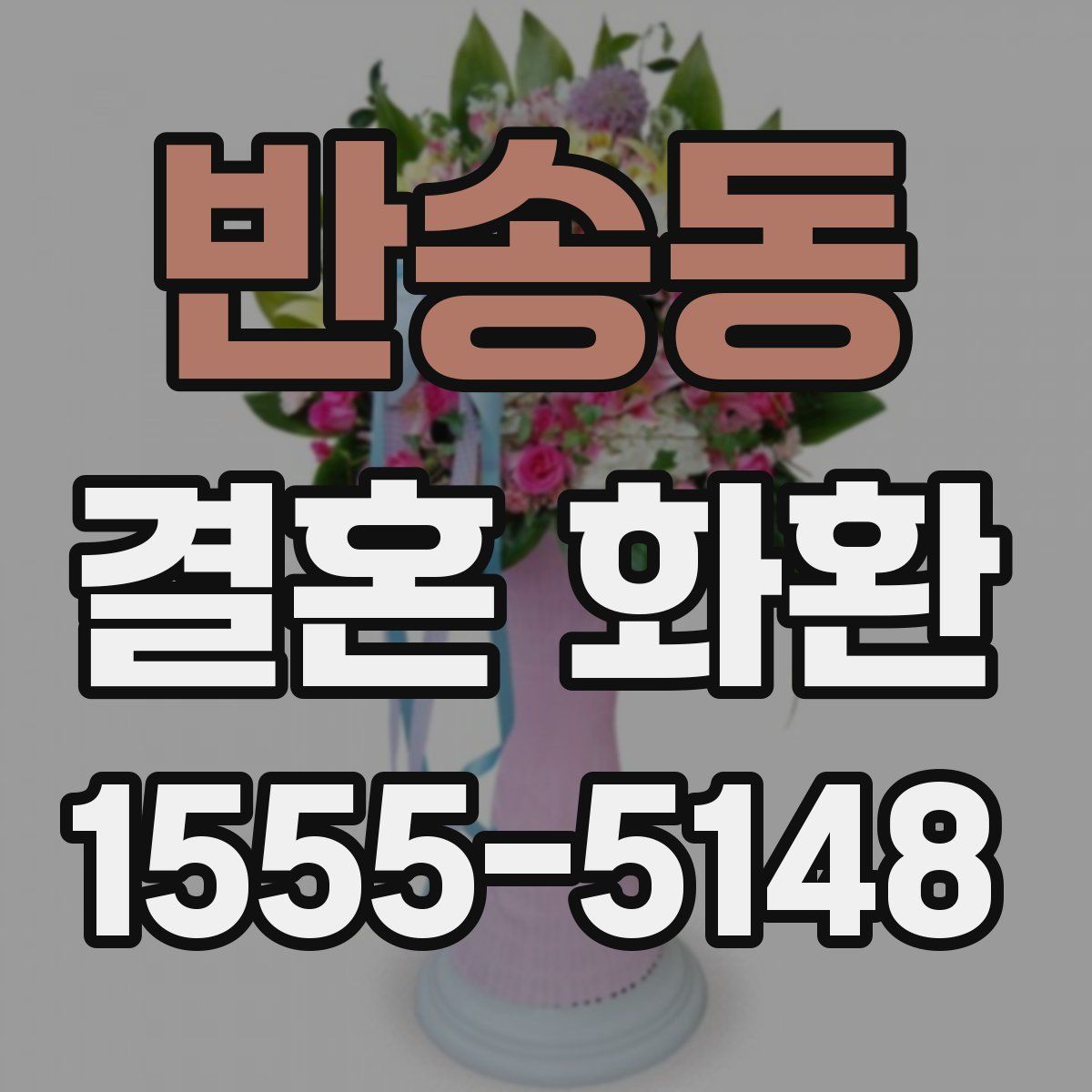 반송동 결혼 화환