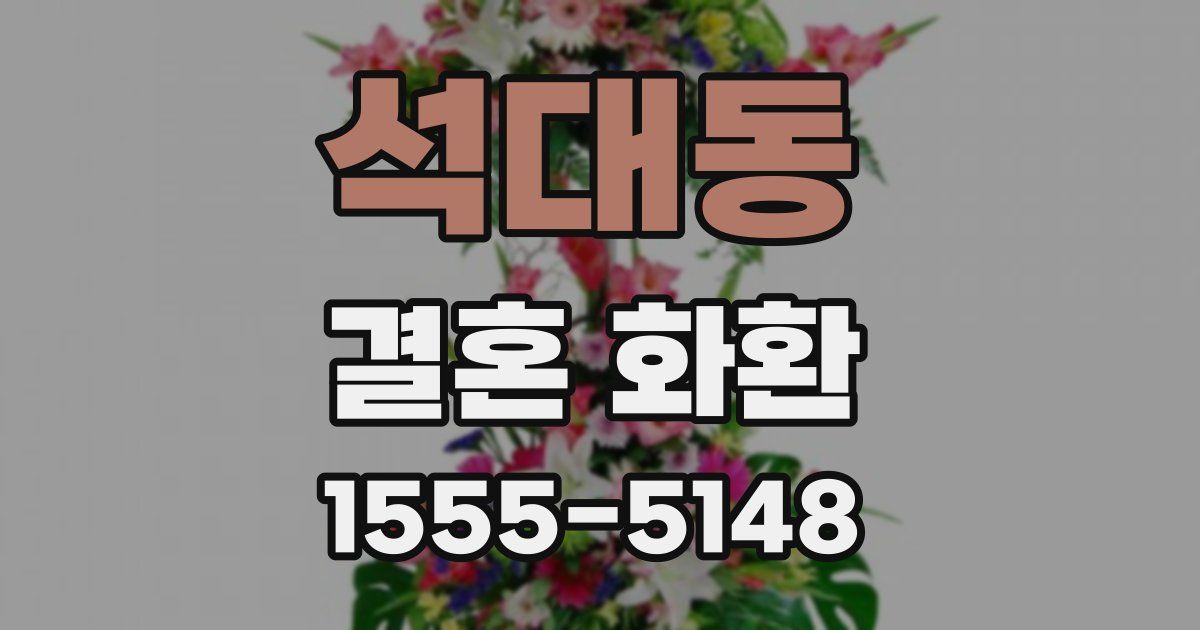 석대동 결혼 화환