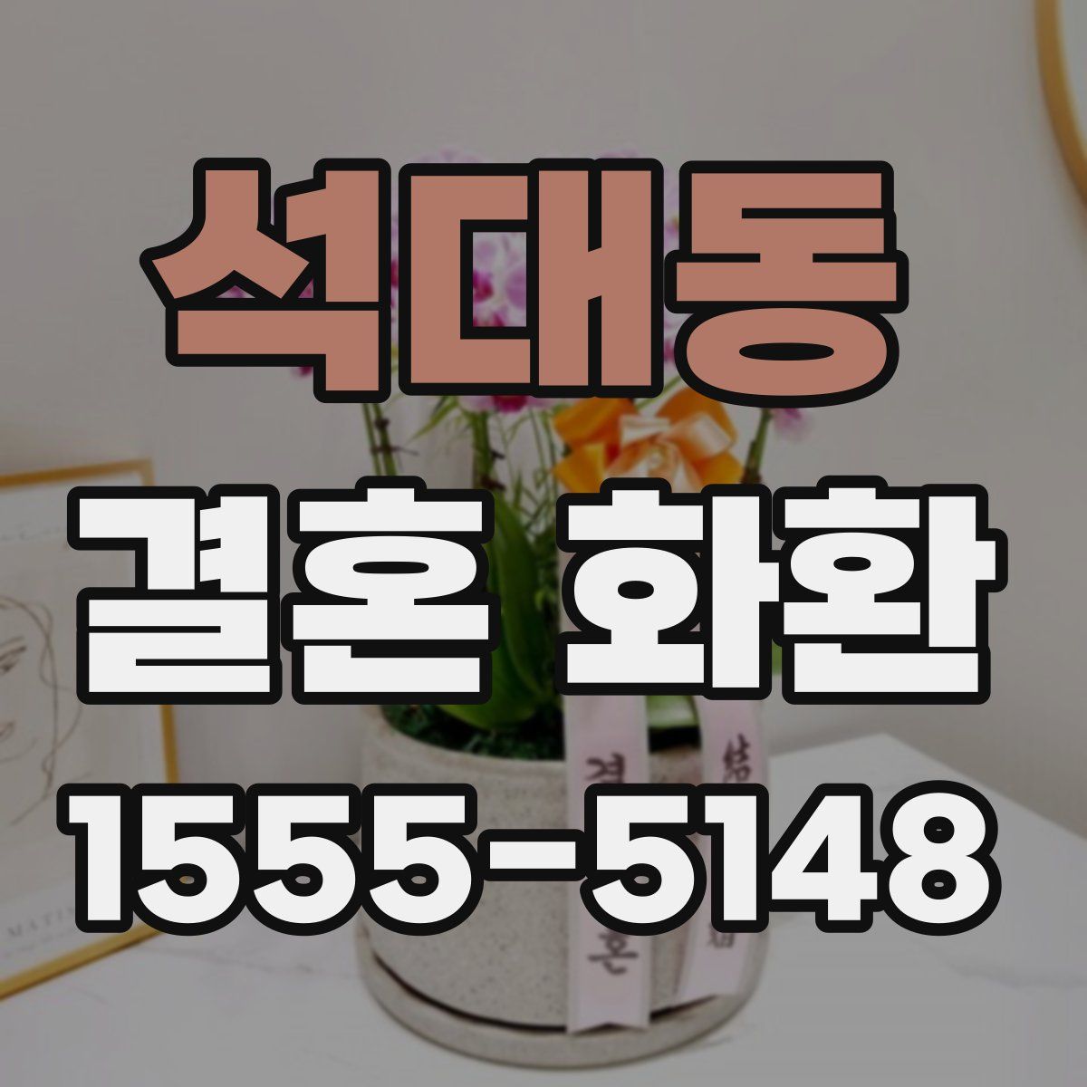 석대동 결혼 화환