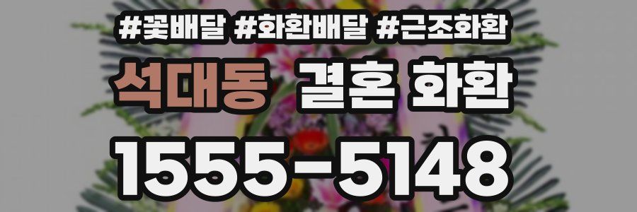 석대동 결혼 화환