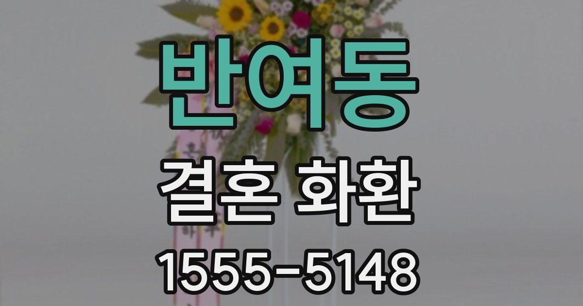 반여동 결혼 화환