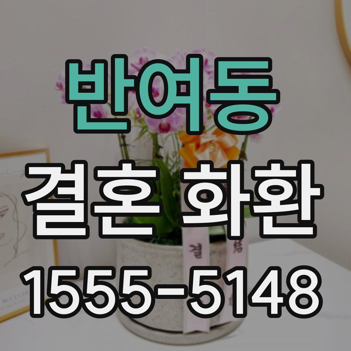반여동 결혼 화환